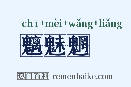 魑魅魍魎是什么意思的图片